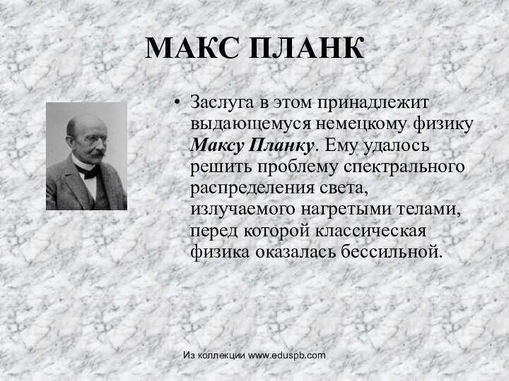 МАКС ПЛАНК Заслуга в этом принадлежит выдающемуся немецкому физику Максу Планку.