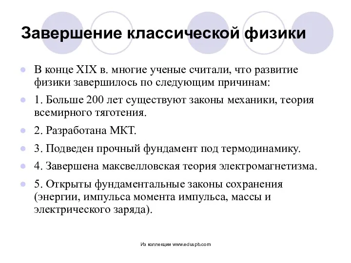 Завершение классической физики В конце XIX в. многие ученые считали, что