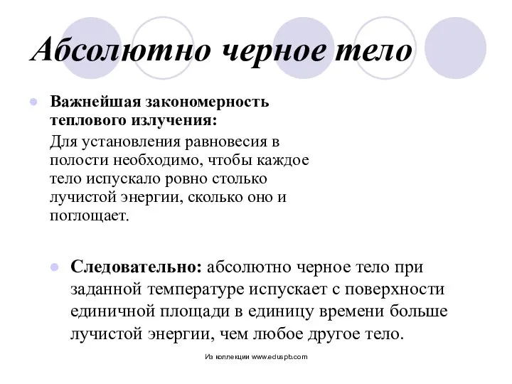 Следовательно: абсолютно черное тело при заданной температуре испускает с поверхности единичной