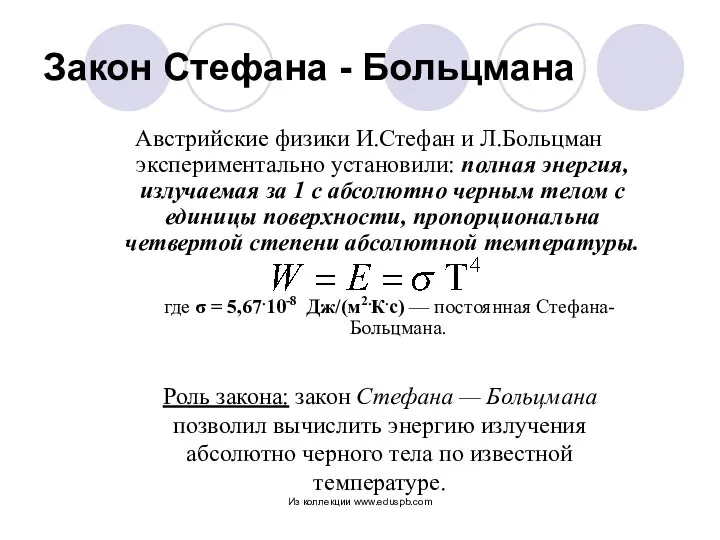 Закон Стефана - Больцмана Австрийские физики И.Стефан и Л.Больцман экспериментально установили: