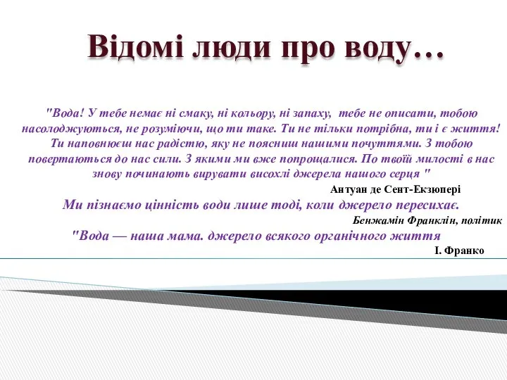 "Вода! У тебе немає ні смаку, ні кольору, ні запаху, тебе