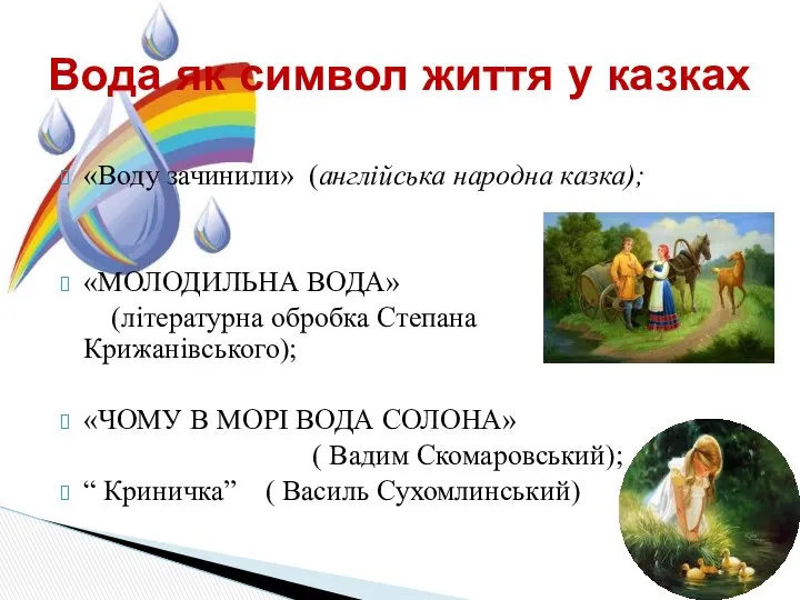 «Воду зачинили» (англійська народна казка); «МОЛОДИЛЬНА ВОДА» (літературна обробка Степана Крижанівського);