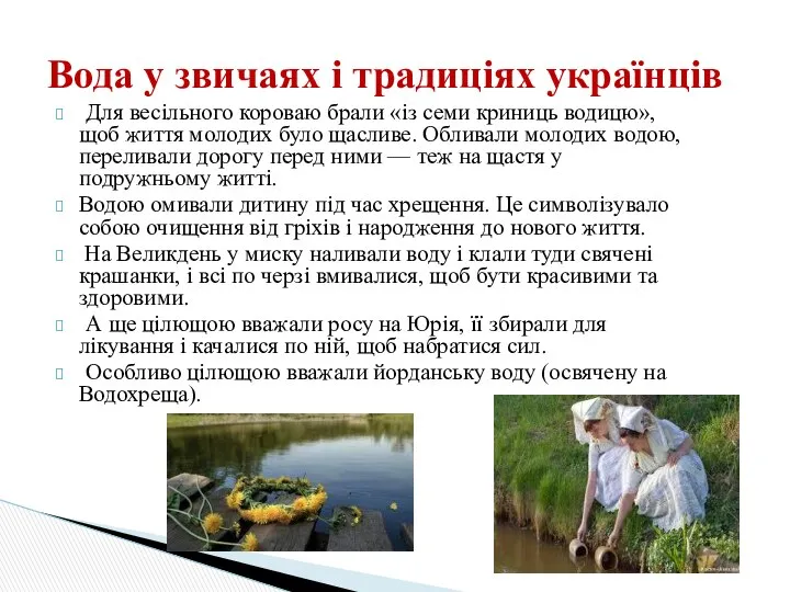 Для весільного короваю брали «із семи криниць водицю», щоб життя молодих