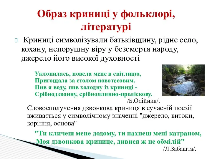 Криниці символізували батьківщину, рідне село, кохану, непорушну віру у безсмертя народу,