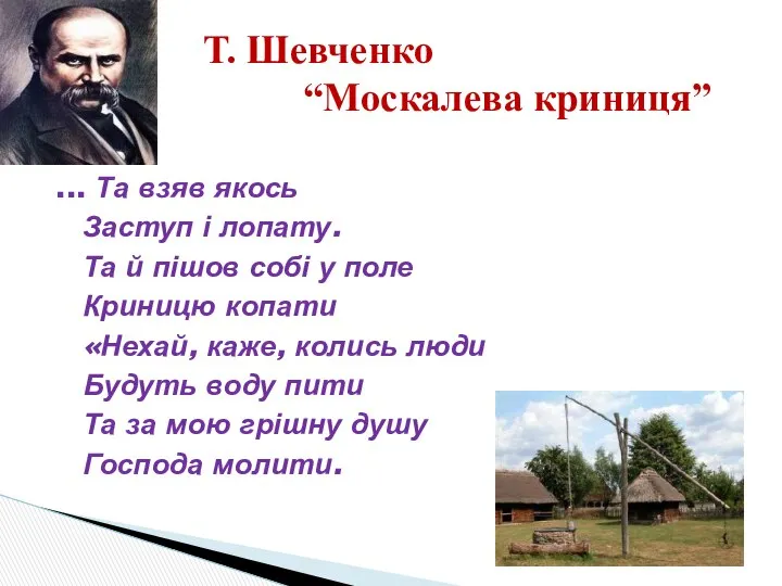 ... Та взяв якось Заступ і лопату. Та й пішов собі