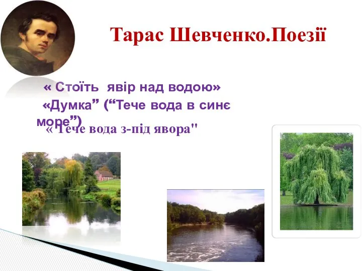 « Стоїть явір над водою» «Думка” (“Тече вода в синє море”)