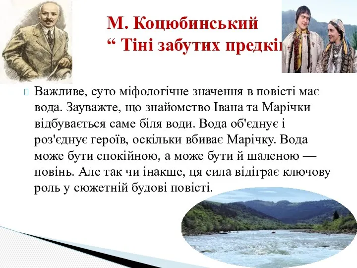 Важливе, суто міфологічне значення в повісті має вода. Зауважте, що знайомство