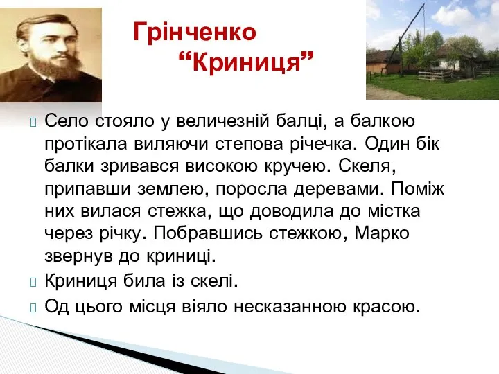 Село стояло у величезній балці, а балкою протікала виляючи степова річечка.