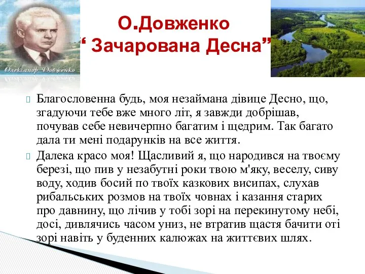 Благословенна будь, моя незаймана дівице Десно, що, згадуючи тебе вже много