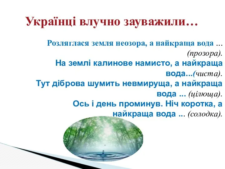 Розляглася земля неозора, а найкраща вода ... (прозора). На землі калинове