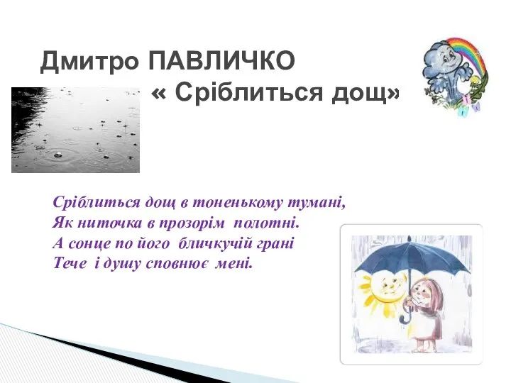 Дмитро ПАВЛИЧКО « Сріблиться дощ» Сріблиться дощ в тоненькому тумані, Як