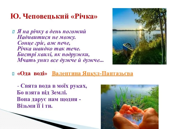 Я на річку в день погожий Надивитися не можу. Сонце гріє,