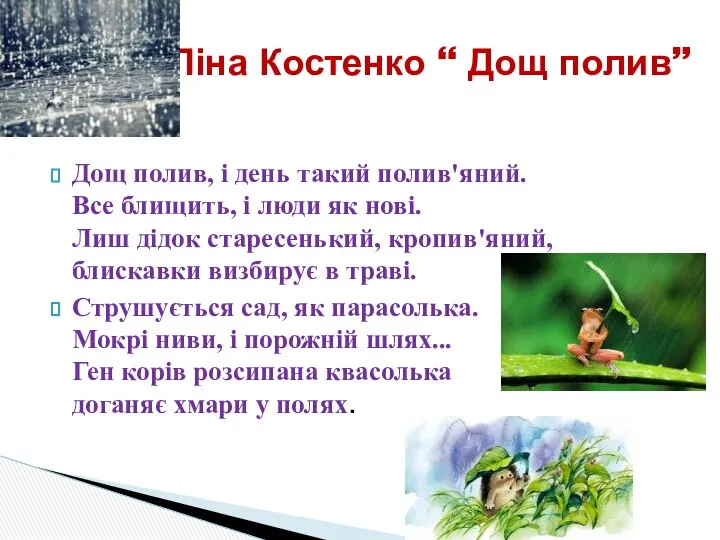 Дощ полив, і день такий полив'яний. Все блищить, і люди як