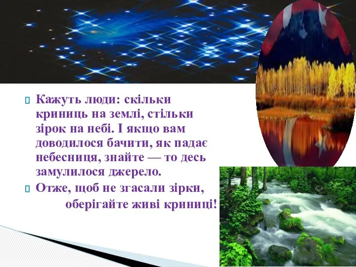 Кажуть люди: скільки криниць на землі, стільки зірок на небі. І