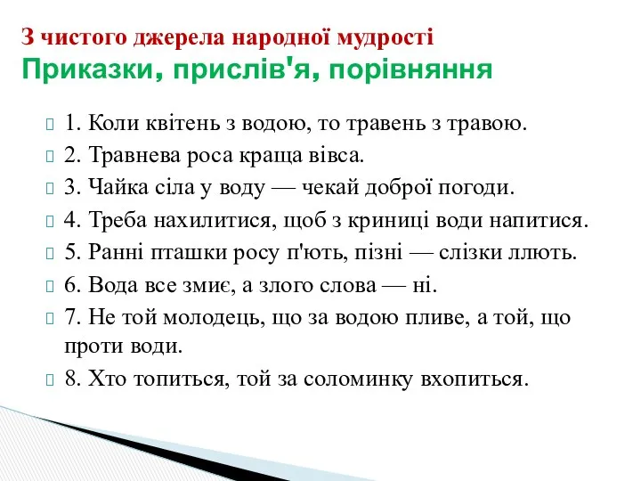 1. Коли квітень з водою, то травень з травою. 2. Травнева