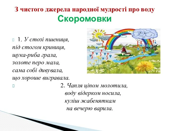 1. У стозі пшениця, під стогом криниця, щука-риба грала, золоте перо