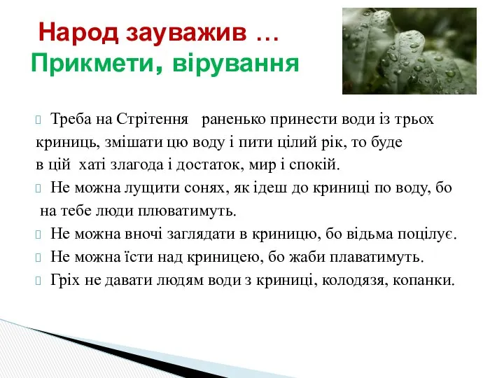 Треба на Стрітення раненько принести води із трьох криниць, змішати цю