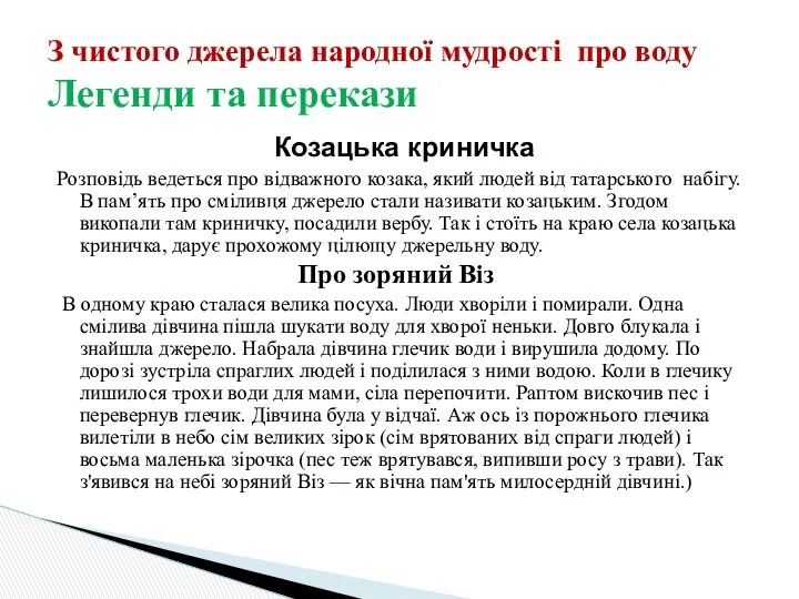 Козацька криничка Розповідь ведеться про відважного козака, який людей від татарського