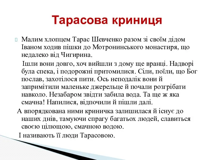 Малим хлопцем Тарас Шевченко разом зі своїм дідом Іваном ходив пішки