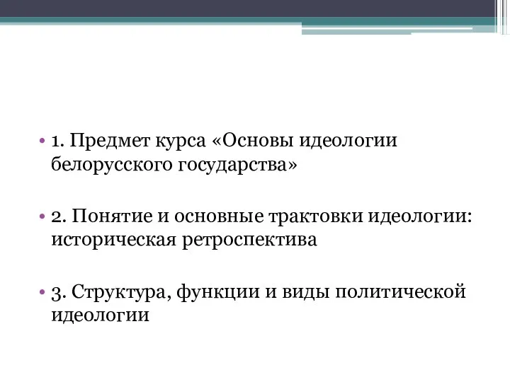 1. Предмет курса «Основы идеологии белорусского государства» 2. Понятие и основные