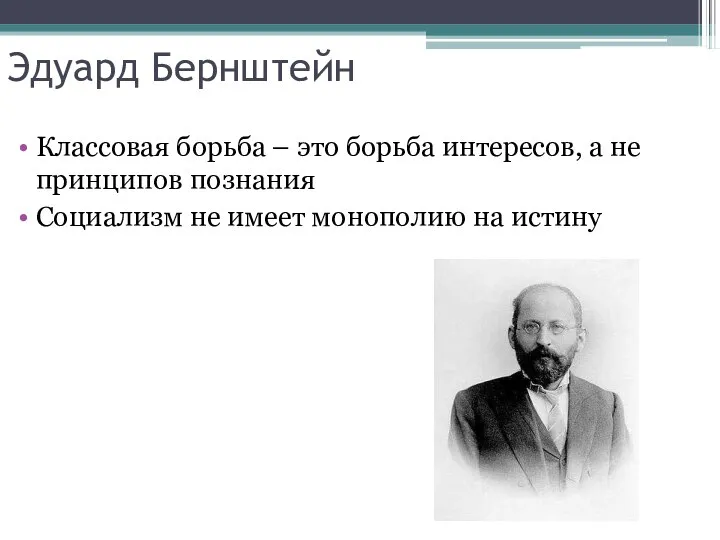 Эдуард Бернштейн Классовая борьба – это борьба интересов, а не принципов