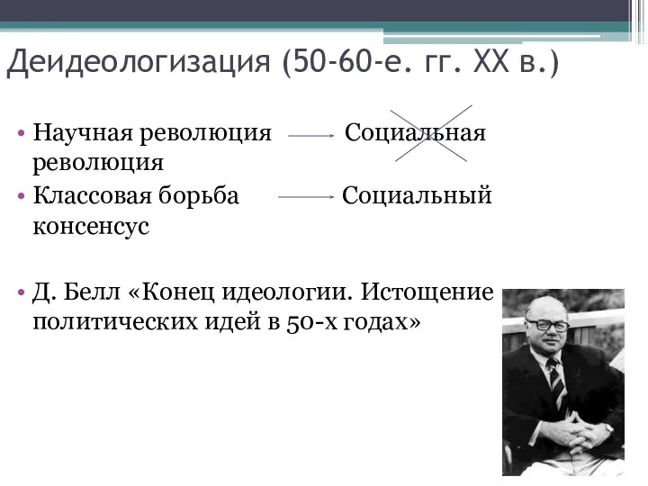 Деидеологизация (50-60-е. гг. XX в.) Научная революция Социальная революция Классовая борьба