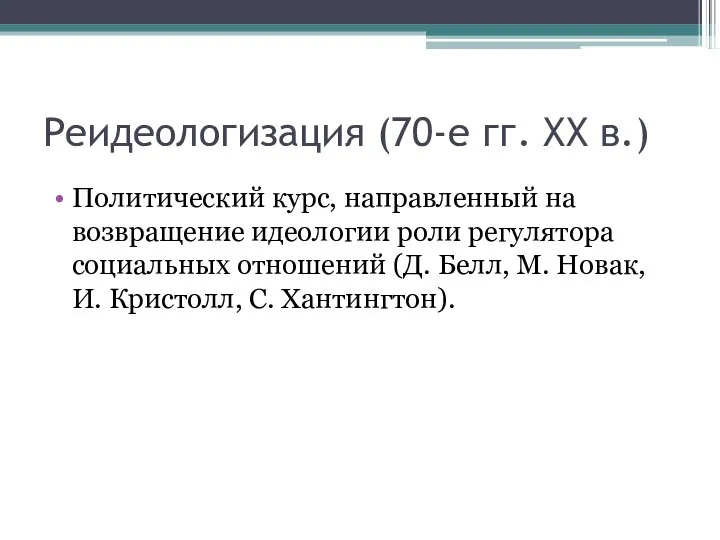 Реидеологизация (70-е гг. XX в.) Политический курс, направленный на возвращение идеологии