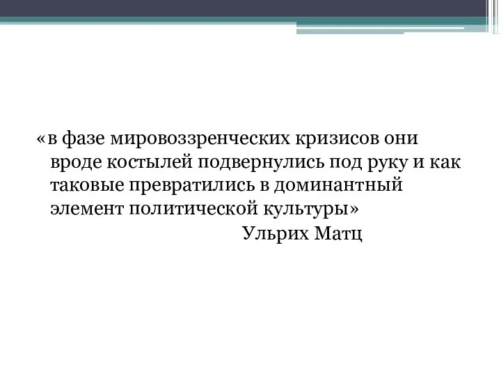 «в фазе мировоззренческих кризисов они вроде костылей подвернулись под руку и