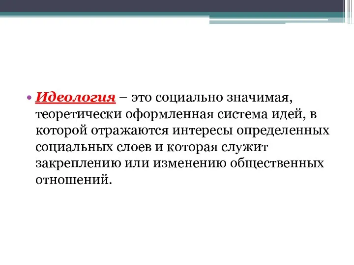 Идеология – это социально значимая, теоретически оформленная система идей, в которой