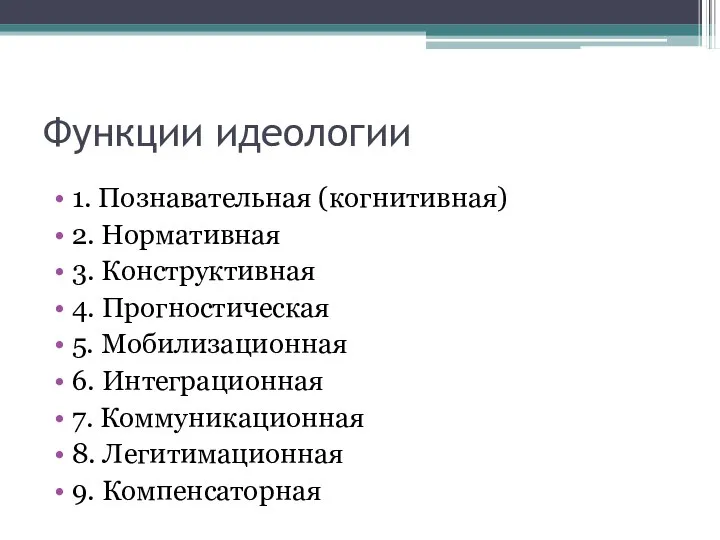 Функции идеологии 1. Познавательная (когнитивная) 2. Нормативная 3. Конструктивная 4. Прогностическая