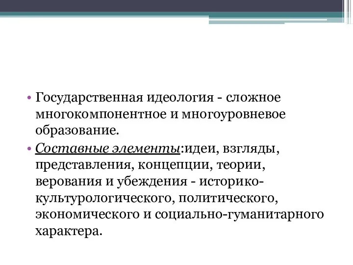 Государственная идеология - сложное многокомпонентное и многоуровневое образование. Составные элементы:идеи, взгляды,