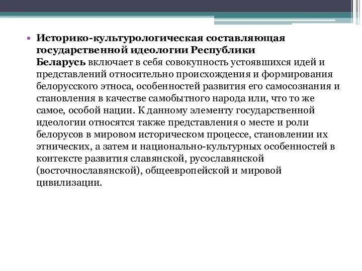 Историко-культурологическая составляющая государственной идеологии Республики Беларусь включает в себя совокупность устоявшихся