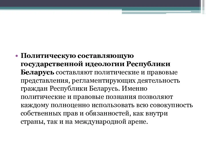 Политическую составляющую государственной идеологии Республики Беларусь составляют политические и правовые представления,