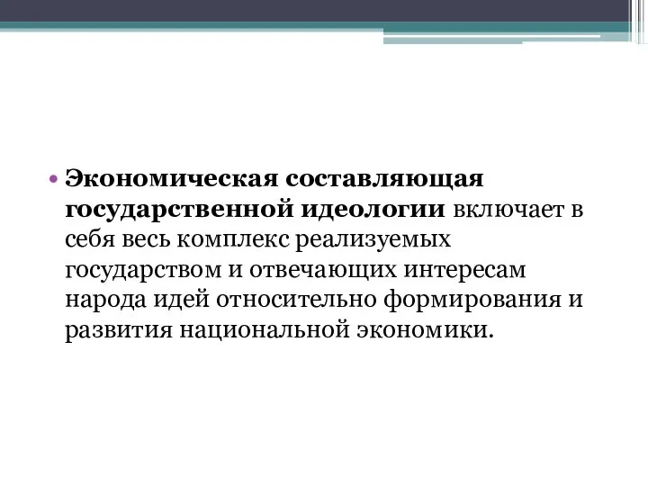 Экономическая составляющая государственной идеологии включает в себя весь комплекс реализуемых государством