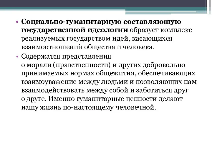 Социально-гуманитарную составляющую государственной идеологии образует комплекс реализуемых государством идей, касающихся взаимоотношений