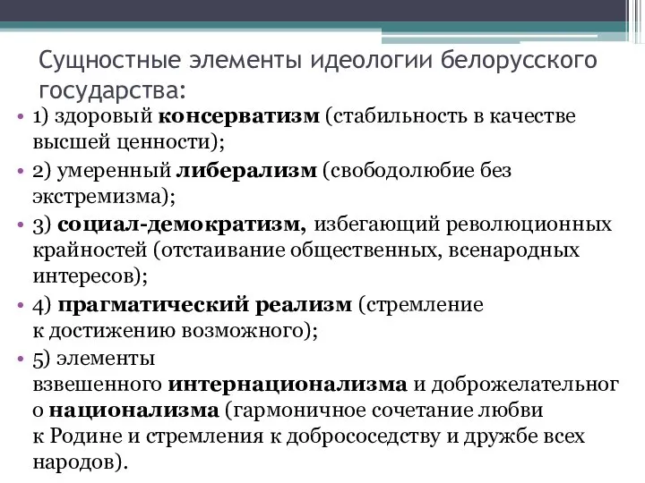 Сущностные элементы идеологии белорусского государства: 1) здоровый консерватизм (стабильность в качестве