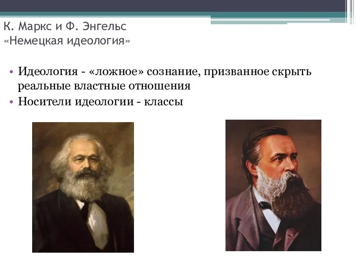 К. Маркс и Ф. Энгельс «Немецкая идеология» Идеология - «ложное» сознание,