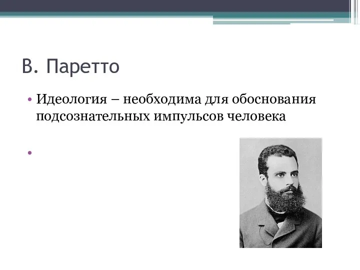 В. Паретто Идеология – необходима для обоснования подсознательных импульсов человека