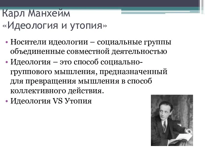 Карл Манхейм «Идеология и утопия» Носители идеологии – социальные группы объединенные