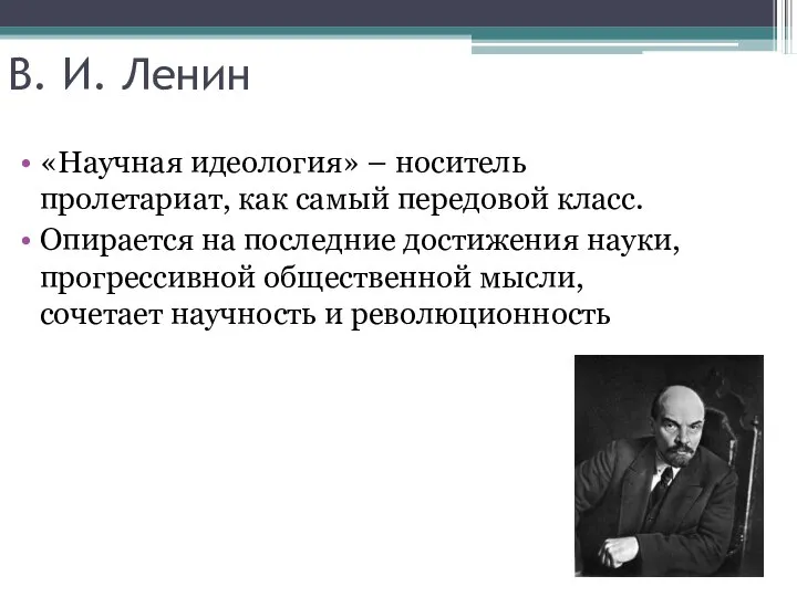 В. И. Ленин «Научная идеология» – носитель пролетариат, как самый передовой