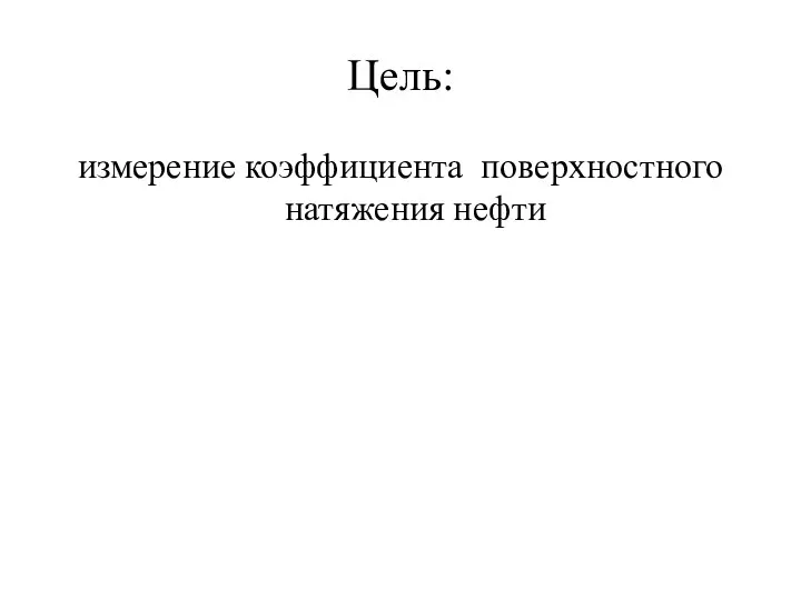 Цель: измерение коэффициента поверхностного натяжения нефти