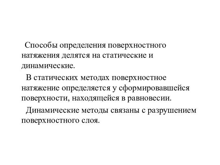 Способы определения поверхностного натяжения делятся на статические и динамические. В статических