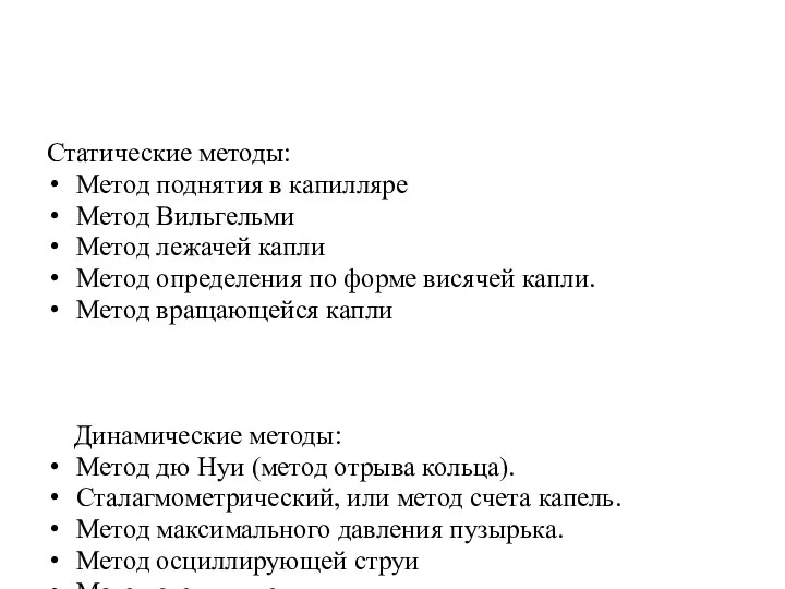 Статические методы: Метод поднятия в капилляре Метод Вильгельми Метод лежачей капли