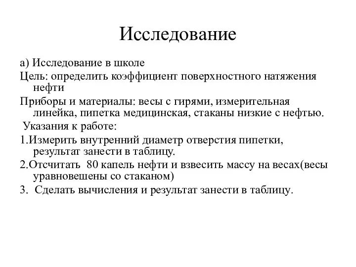 Исследование а) Исследование в школе Цель: определить коэффициент поверхностного натяжения нефти