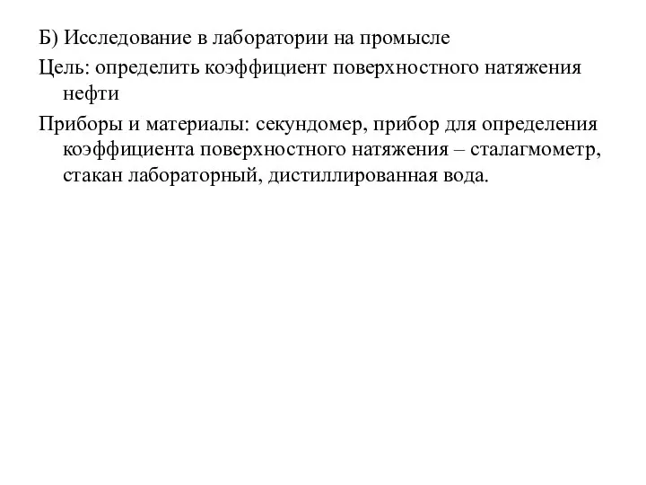 Б) Исследование в лаборатории на промысле Цель: определить коэффициент поверхностного натяжения