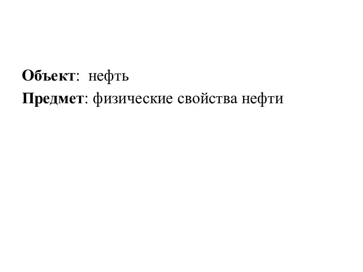 Объект: нефть Предмет: физические свойства нефти