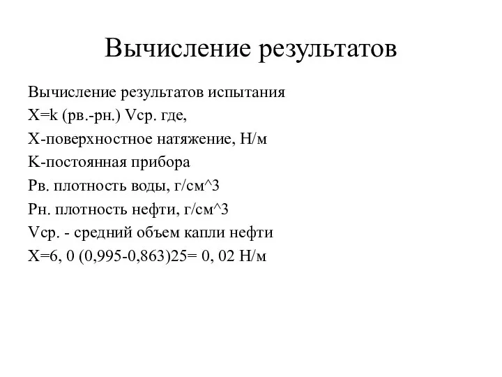 Вычисление результатов Вычисление результатов испытания X=k (pв.-pн.) Vср. где, X-поверхностное натяжение,