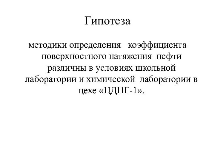 Гипотеза методики определения коэффициента поверхностного натяжения нефти различны в условиях школьной