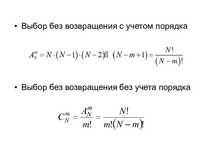 Выбор без возвращения с учетом порядка Выбор без возвращения без учета порядка