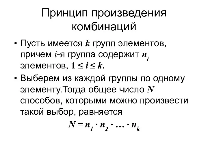 Принцип произведения комбинаций Пусть имеется k групп элементов, причем i-я группа